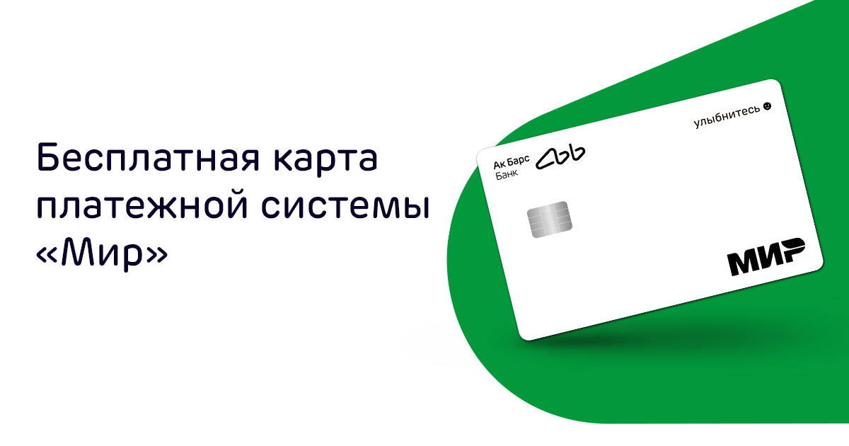Кэшбэк дебетовой карты мир. АК Барс карта мир. Карта мир АК Барс банк. АК Барс дебетовая карта мир. АК Барс банк дебетовая карта мир.