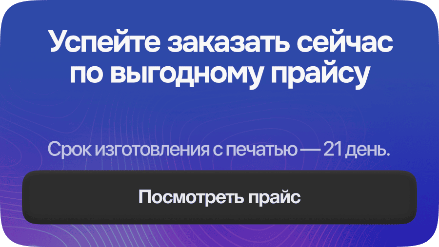 Успейте заказать сейчас по выгодному прайсу