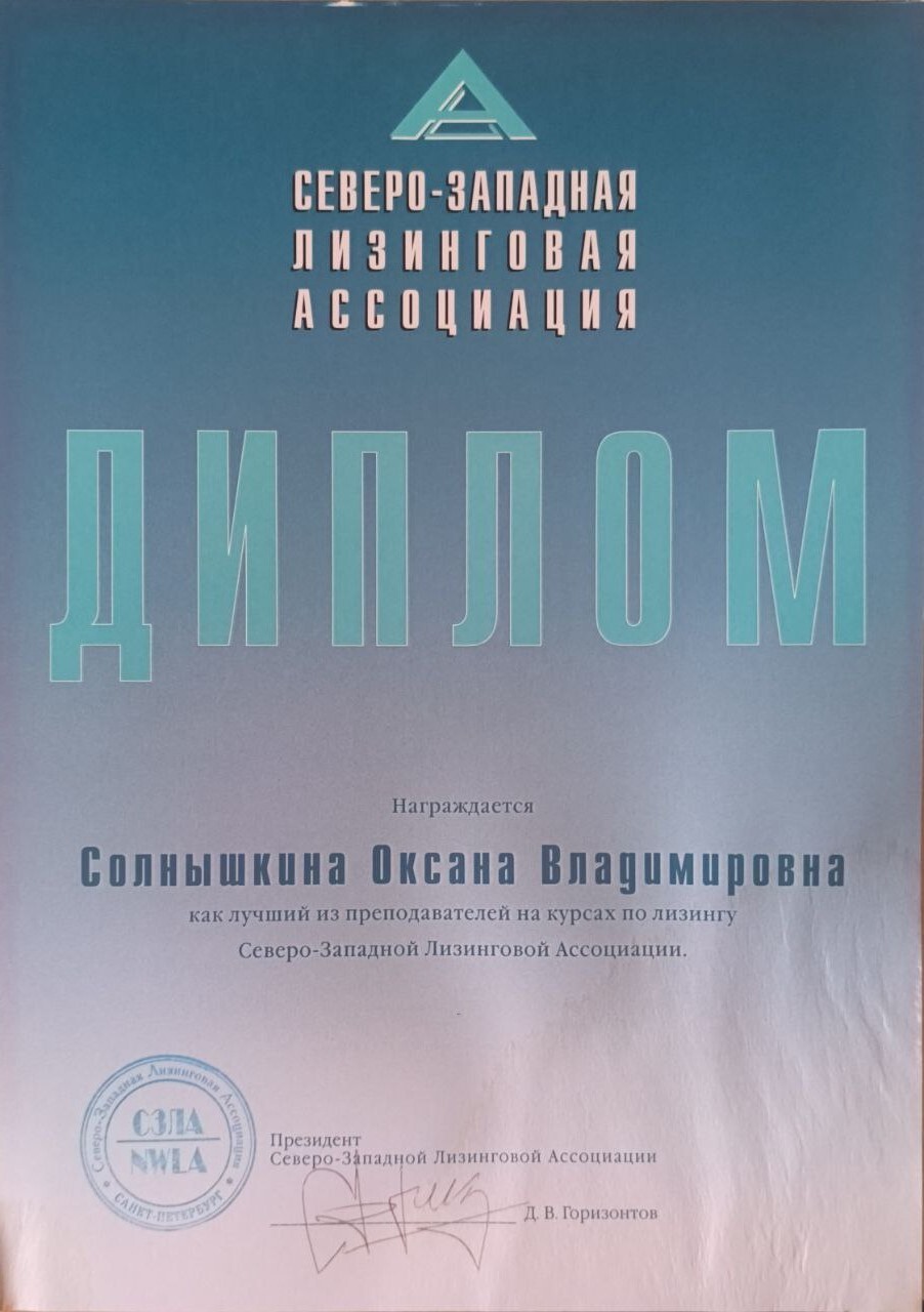 Лучший преподаватель на курсах по лизингу Оксана Солнышкина
