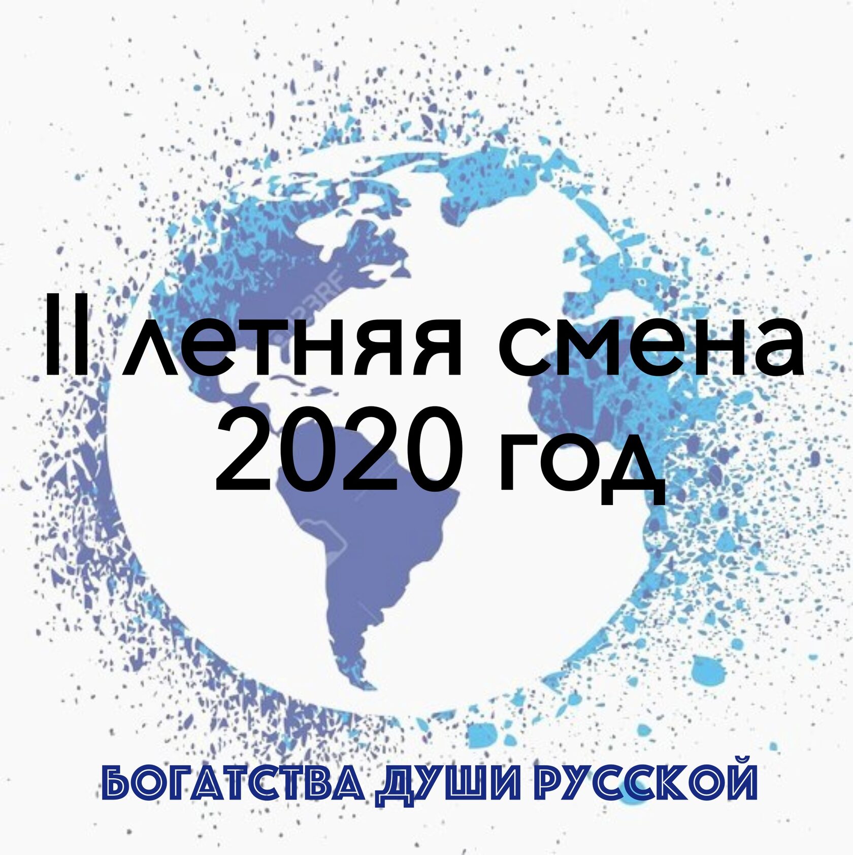 Смена смены 2020