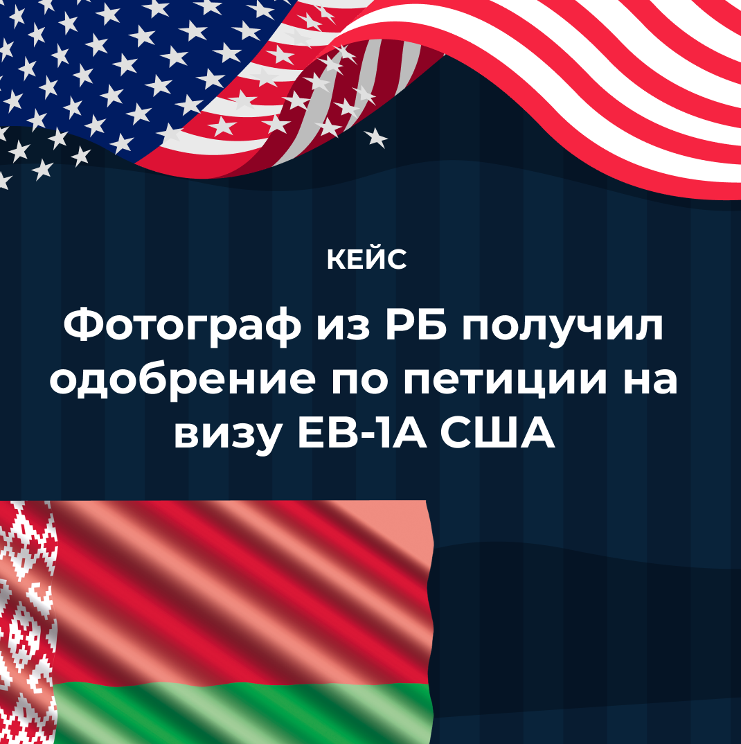 Фотограф из РБ получил одобрение по петиции на визу EB-1A США
