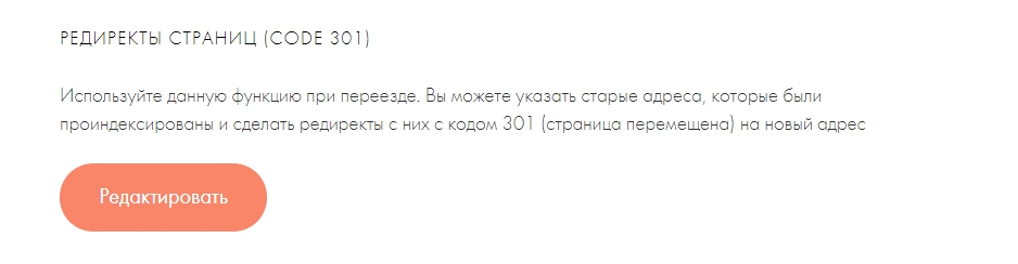 Добавление редиректа 301 на Тильде