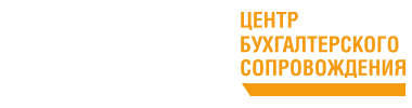 ЦБС — Центр бухгалтерского сопровождения
