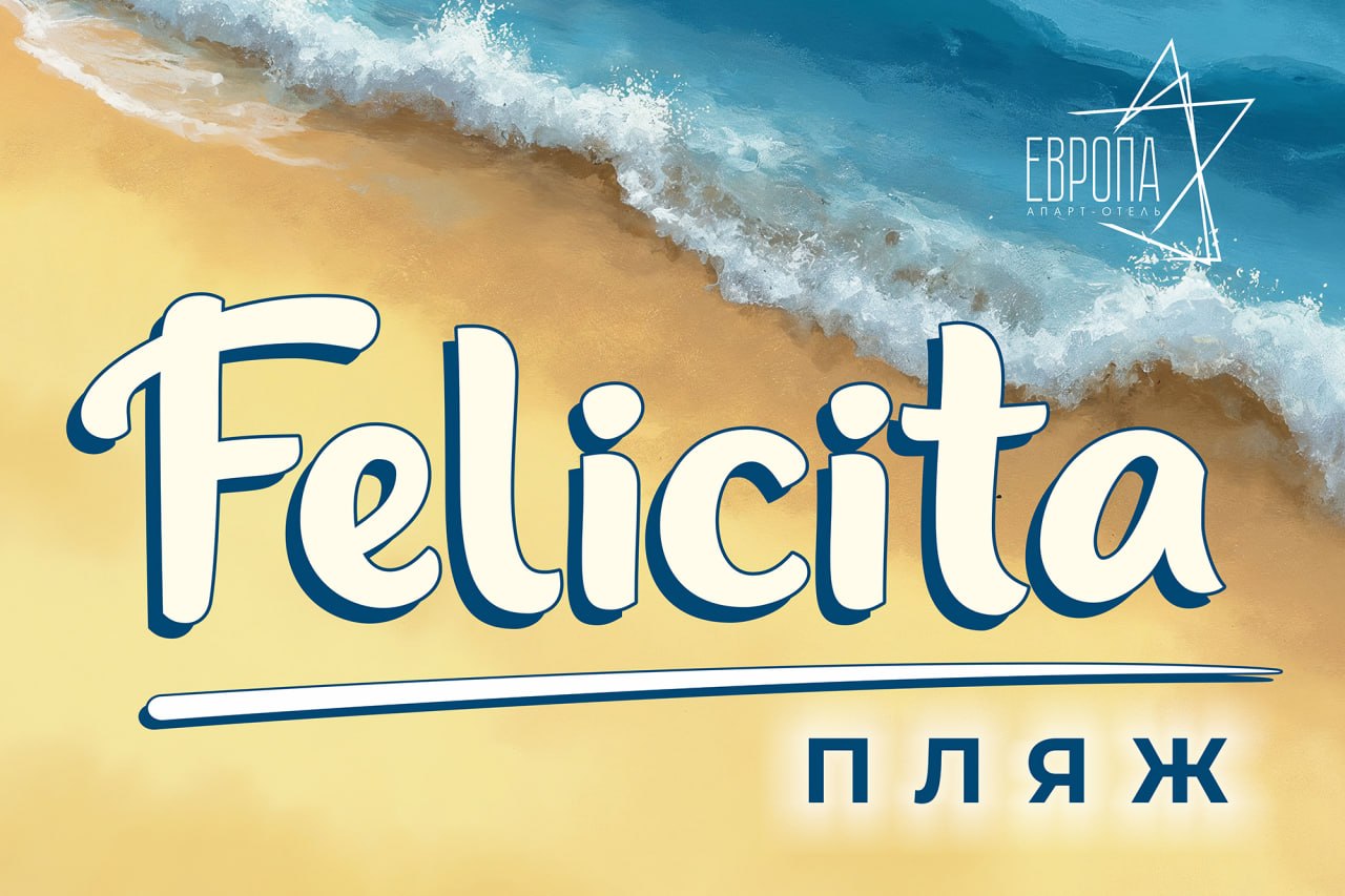 Пляж Felicita апарт-отеля Европа в Анапе к началу купального сезона