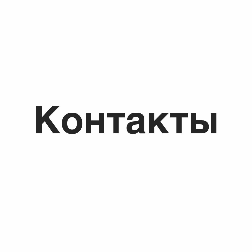 Контакты