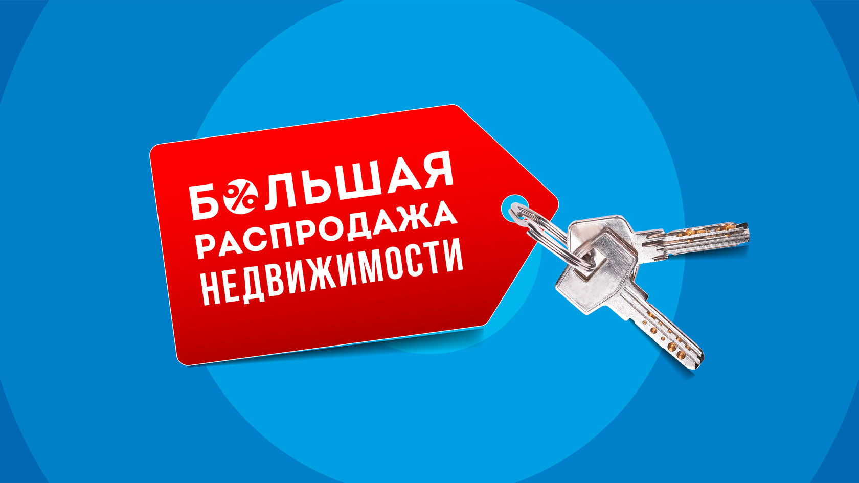 Этажи улан удэ недвижимость. Распродажа недвижимости. Распродажа квартир. Скидка на недвижимость. Продажа недвижимости скидки.