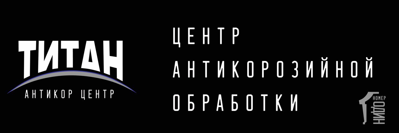 Цены на антикор — Антикор центр «Титан»