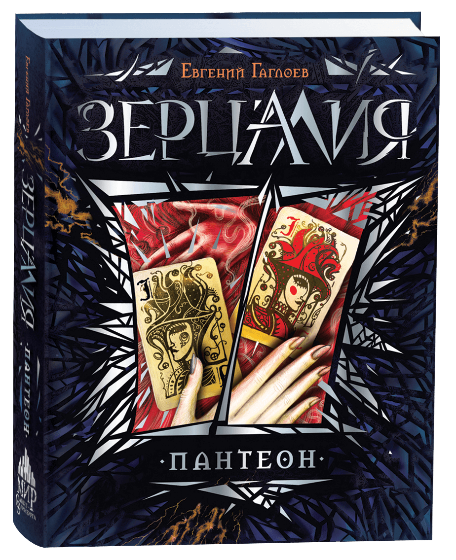 Зерцалия Пантеон