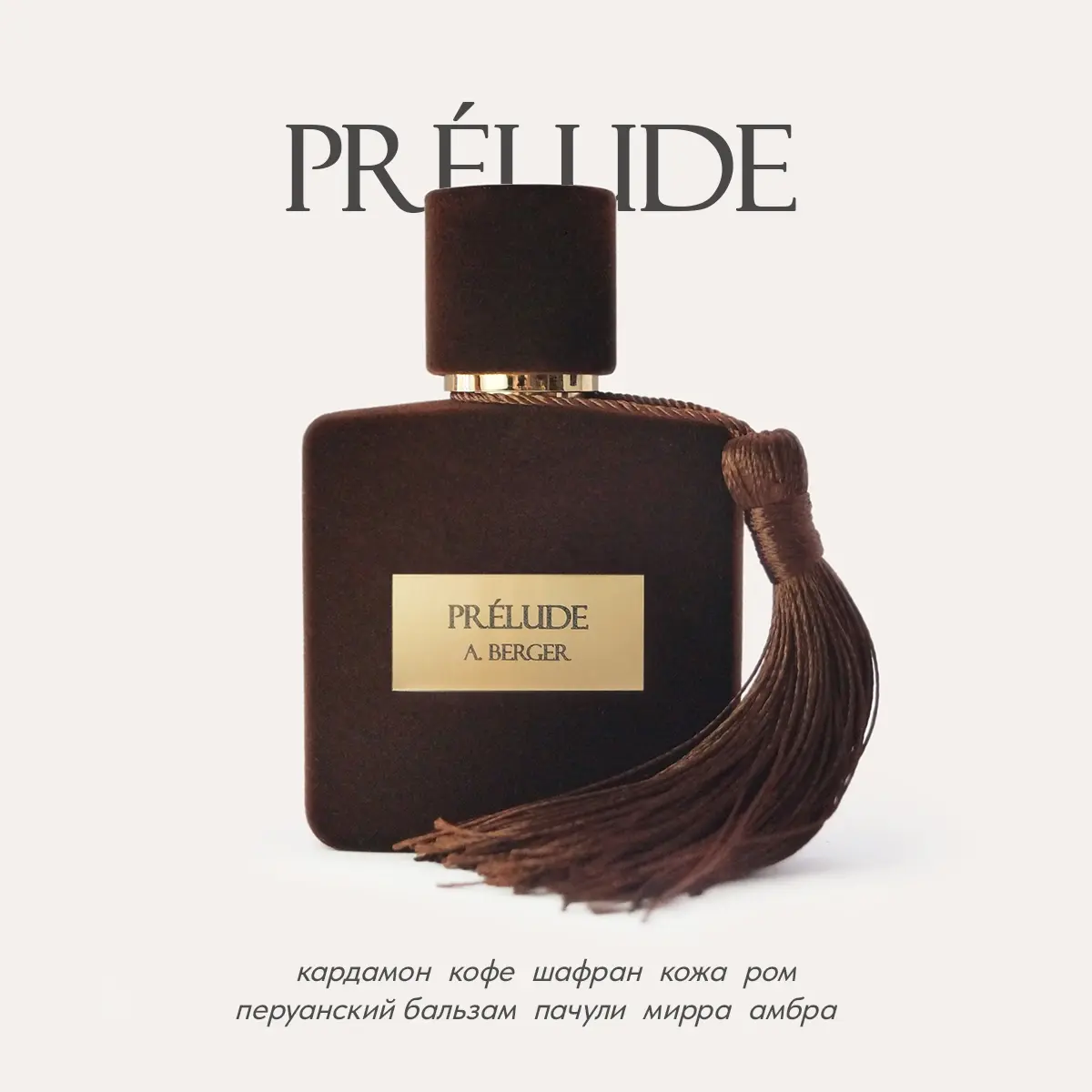 Коричневый бархатный флакон нишевого парфюма Prélude от создателя Алины Бергер. Чувственные лучшие духи унисекс с гурманским шлейфом кофе, пряного рома и густых смол. Пряно-восточная композиция, пробуждающая уверенность и страстное предвкушение.