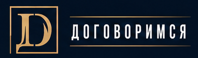 Договоримся — юридическая поддержка бизнеса