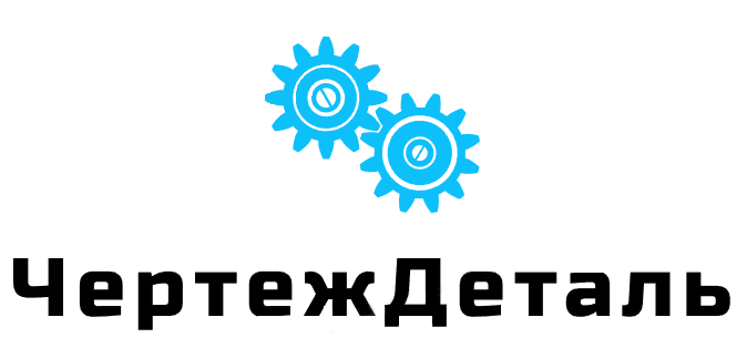 ЧертежДеталь