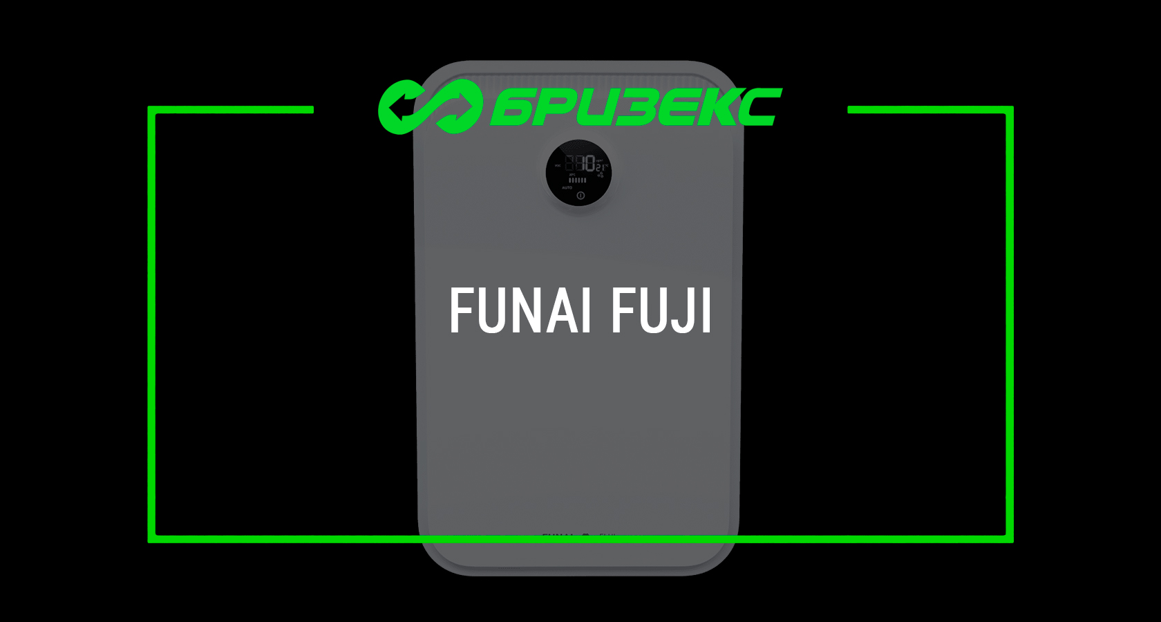 Рекуператор FUNAI FUJI — купить в Москве и Санкт-Петербурге с ...