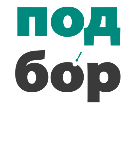 Подбор