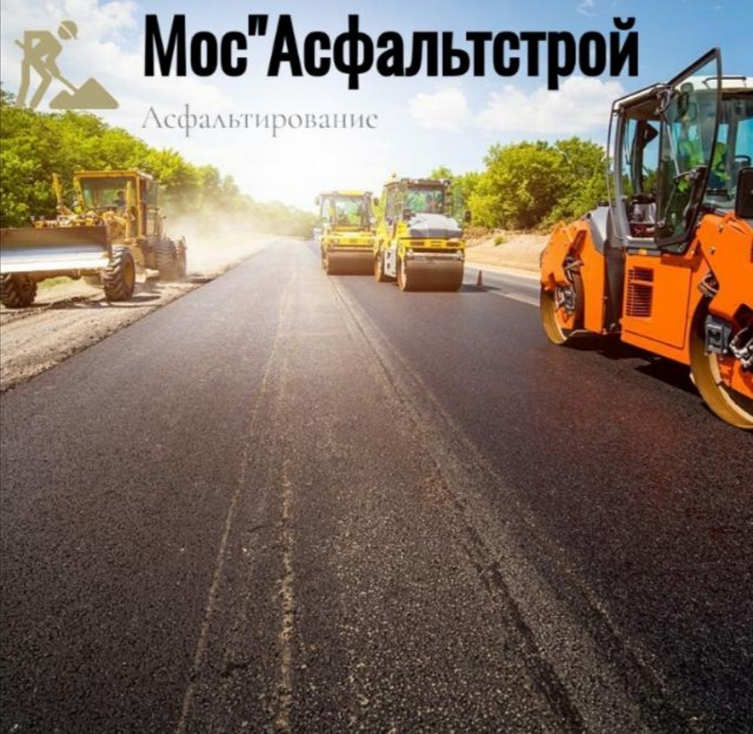 Асфальтирование и Укладка асфальтной крошки по Москве и Московской область  от 350 ₽/м²