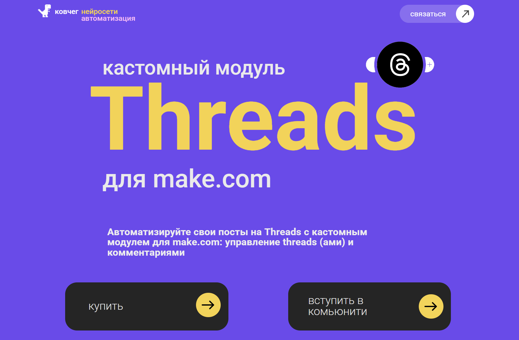 Threads для make.com – автопостинг и управление