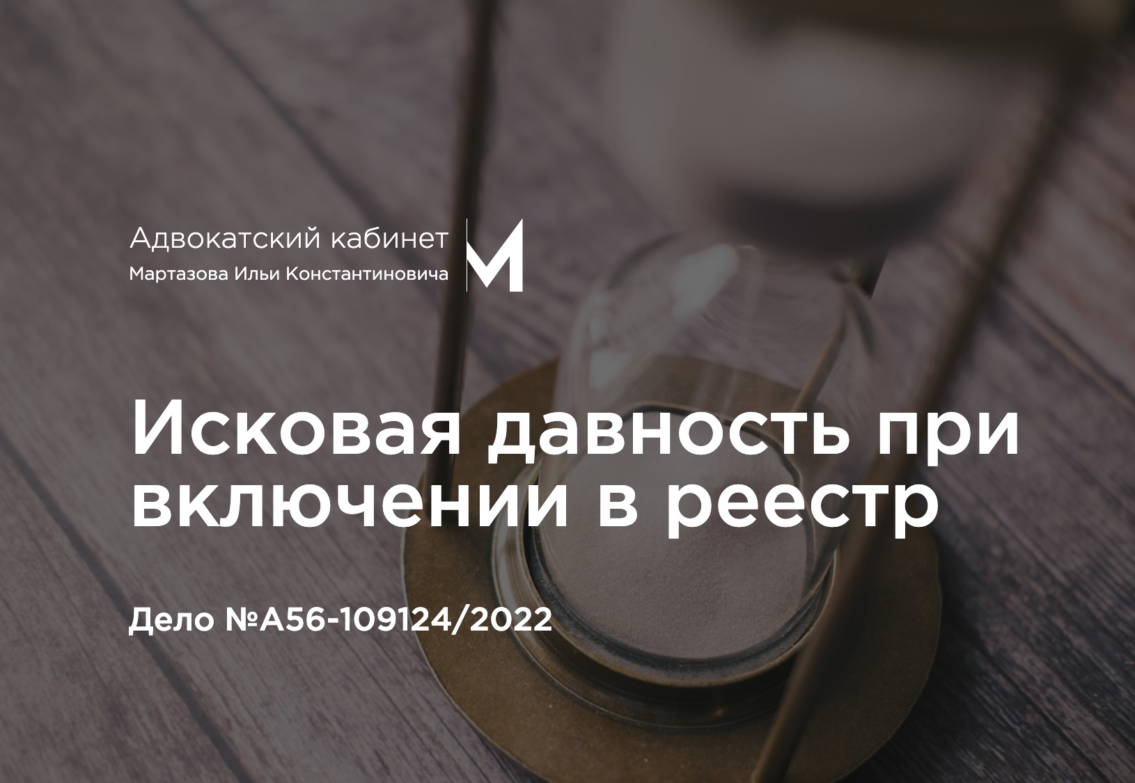 Исковая давность при включении в реестр. Дело №А56-109124/2022