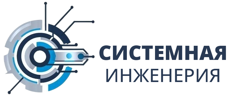 Системная инженерия