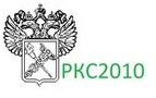 РКС2010
