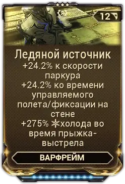 Ледяной Источник