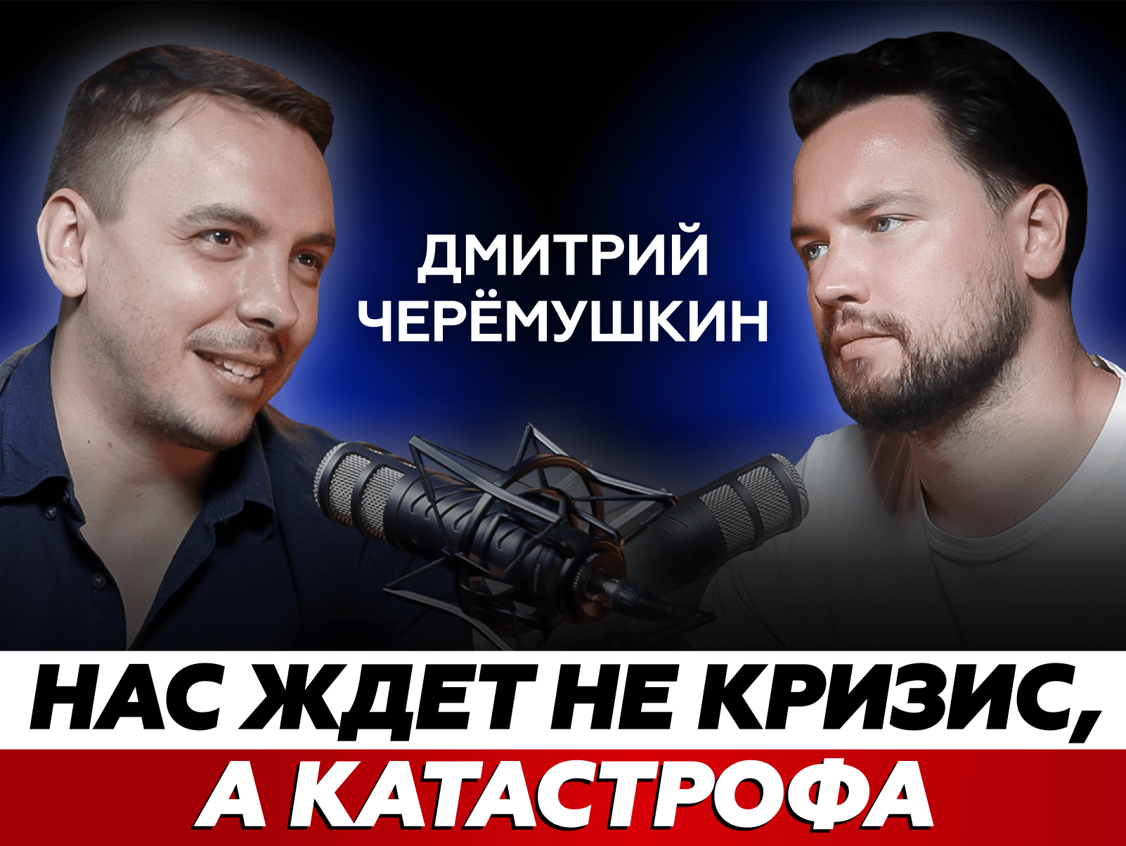 Дмитрий Черемушкин: Что сложить в портфель инвестору