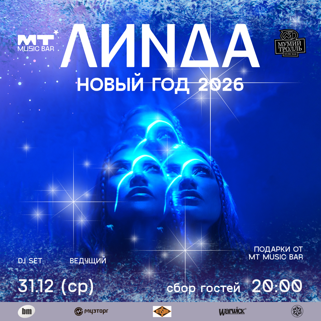 31.12 НОВЫЙ ГОД ЛИНДА