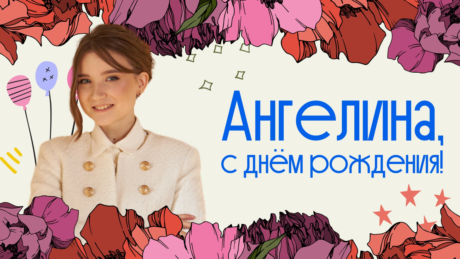 Поздравительная открытка с фотографией Ангелины Севостьяновой, сооснователя и преподавателя Либерфорда