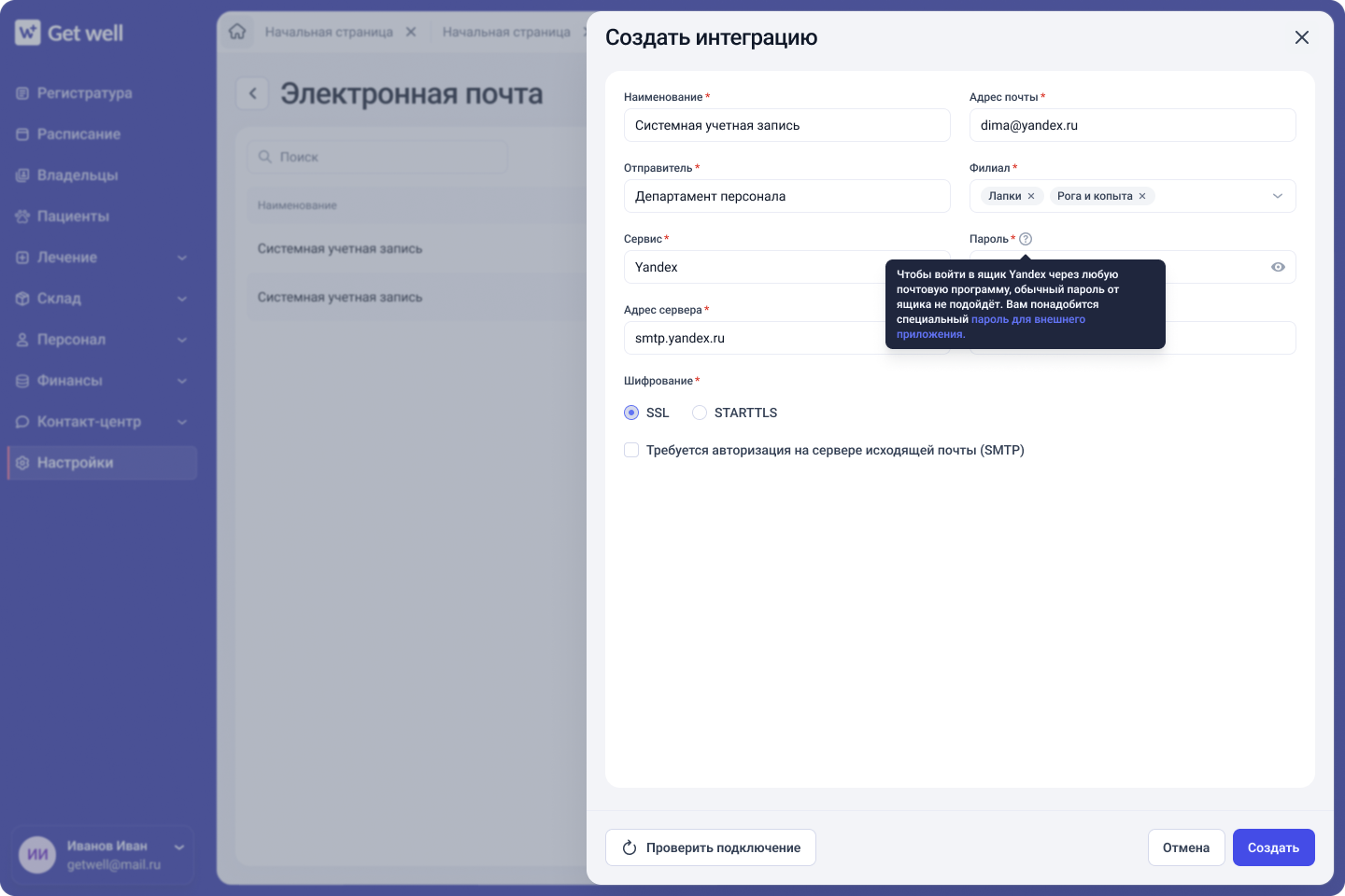 Подключение электронной почты в интеграциях GetWell