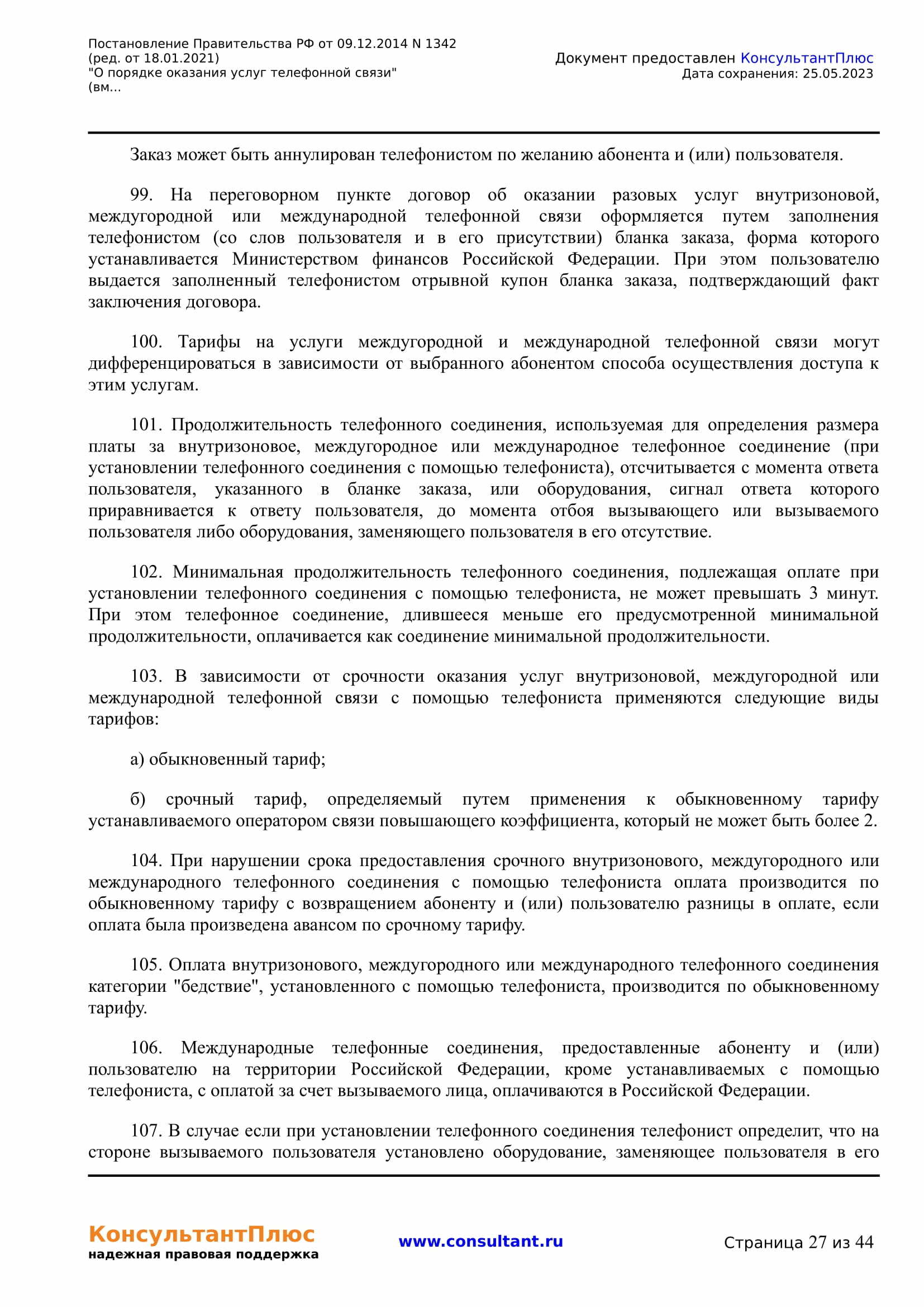 Постановление Правительства РФ от 09.12.2014 N 1342 (ред. от 18.01.2021) 