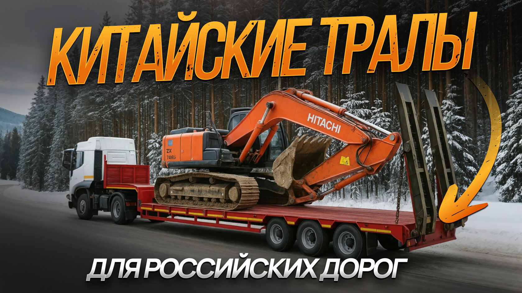 итайские тралы для российских дорог