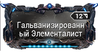 Гальванизированный Элементалист