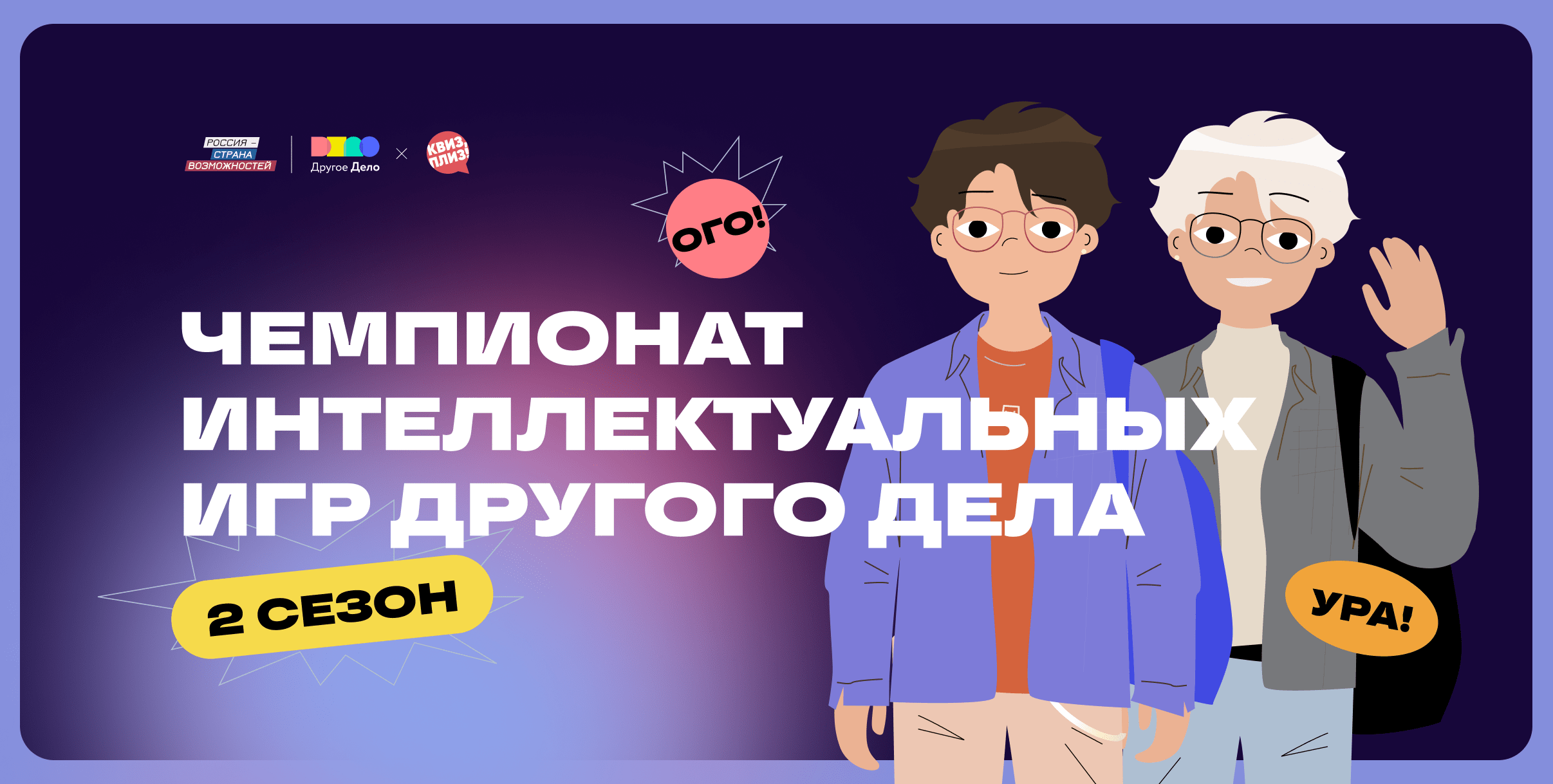 Чемпионат интеллектуальных игр Другого Дела