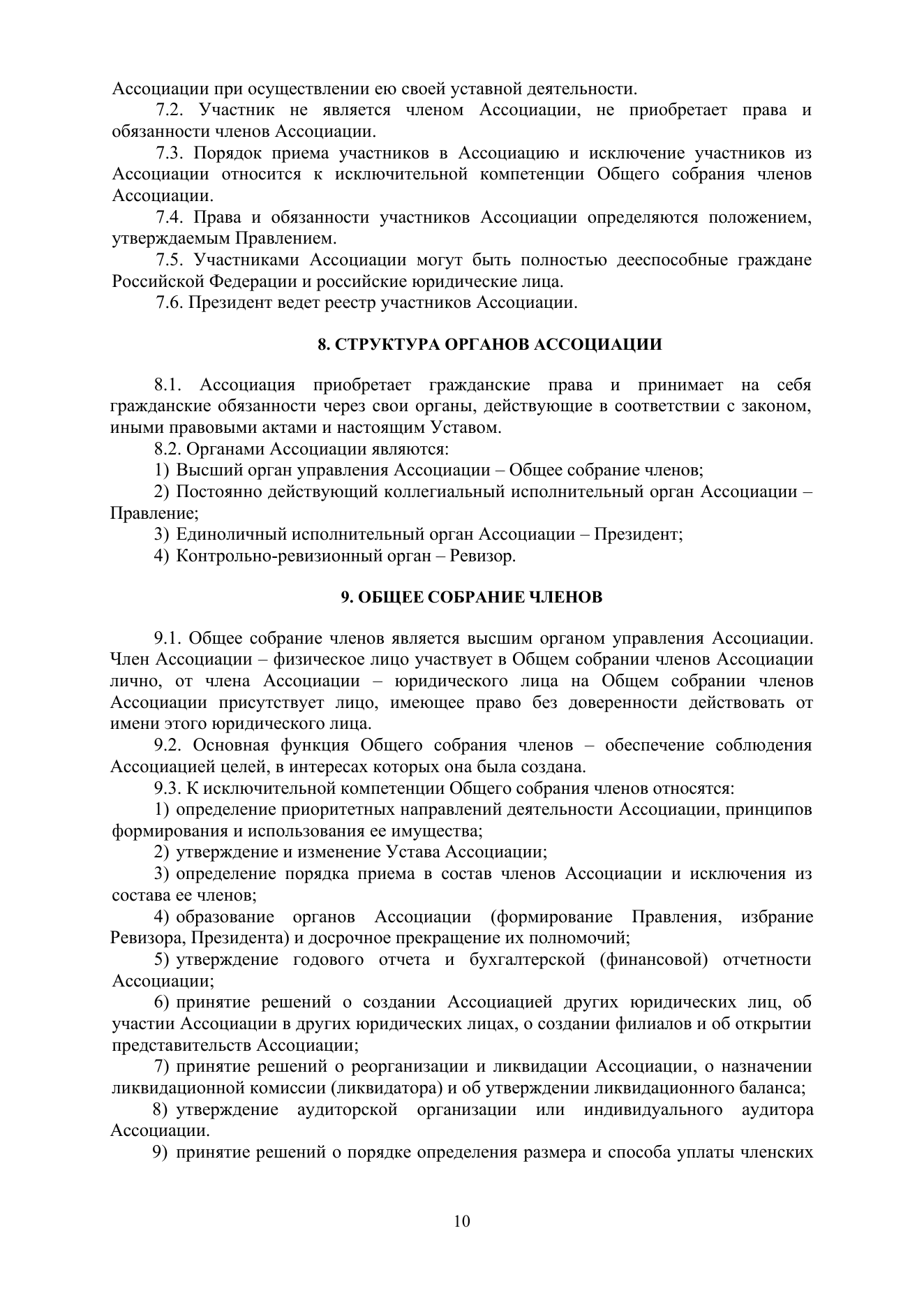 Устав АЦХ — страница 10 из 14