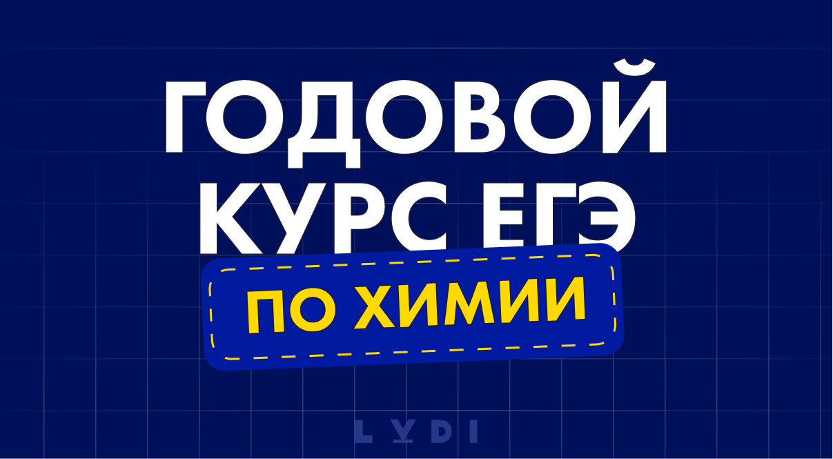 Курс подготовки к ЕГЭ по химии 2024 цена в Москве | LUDI