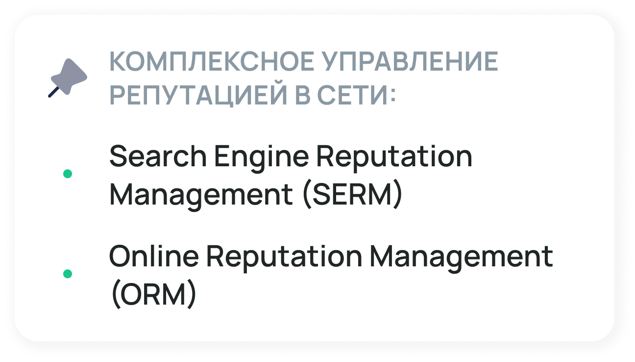 SERM: управление репутацией в поисковых системах, работа с отзывами о ...