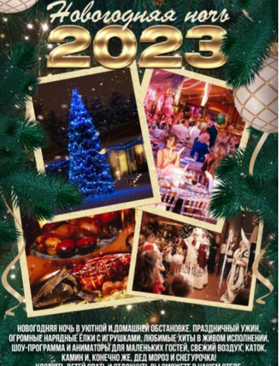 Новогодняя ночь 2023
