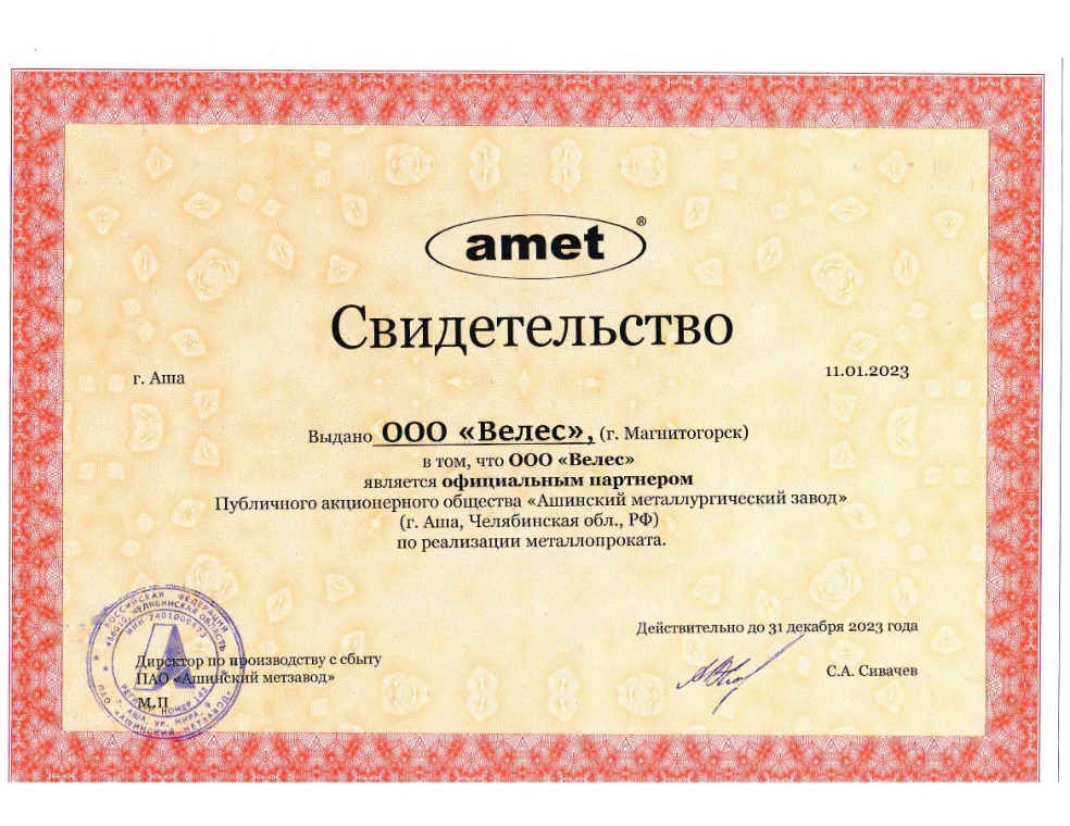 Свидетельство партнёра Ашинского МЗ 2023