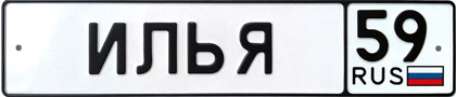 Тема номера. Именные автомобильные номера. Номер с именем. Подарочные номерные знаки.