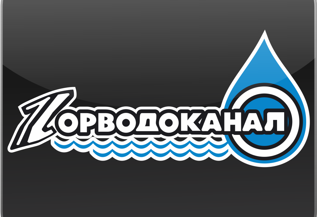 Водоканал видное. Горводоканал Новосибирск. МУП Горводоканал. Логотип Горводоканала. МУП Горводоканал Новосибирск.