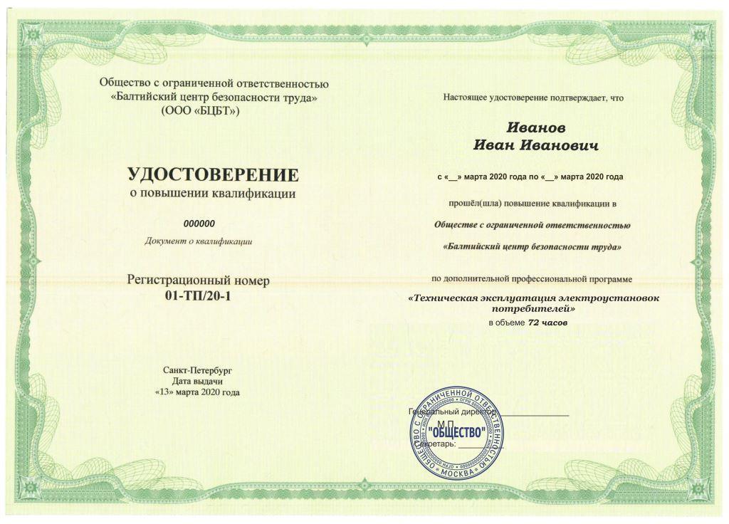 Техническая эксплуатация электроустановок потребителей (72 часа ...