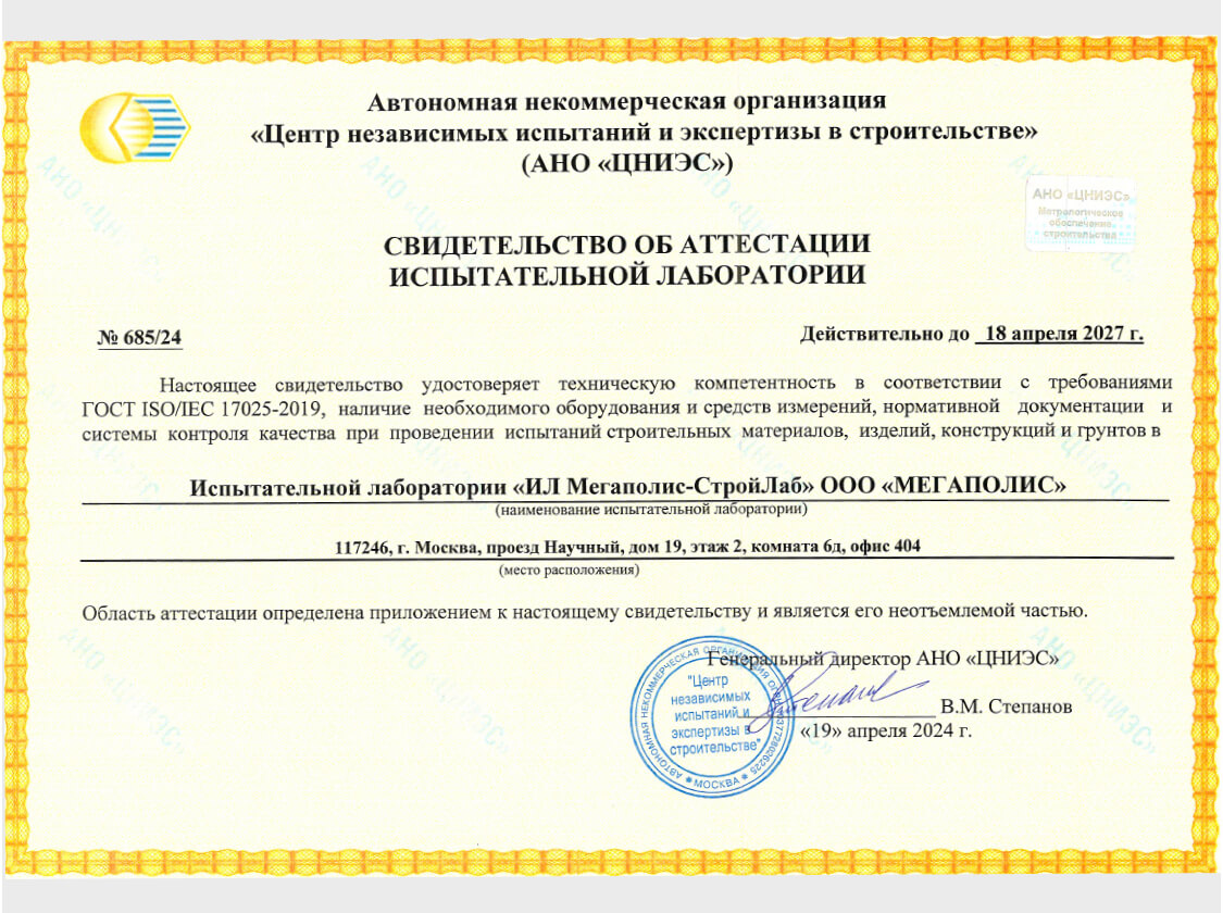 Свидетельство аттестации испытательной лаборатории