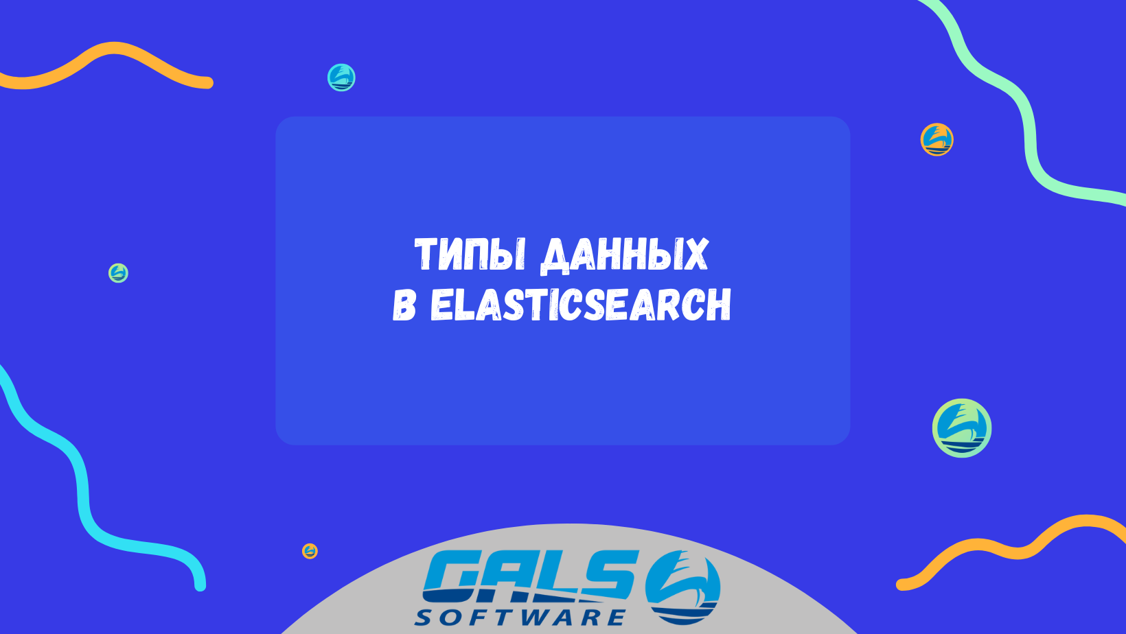 Типы данных Elasticsearch