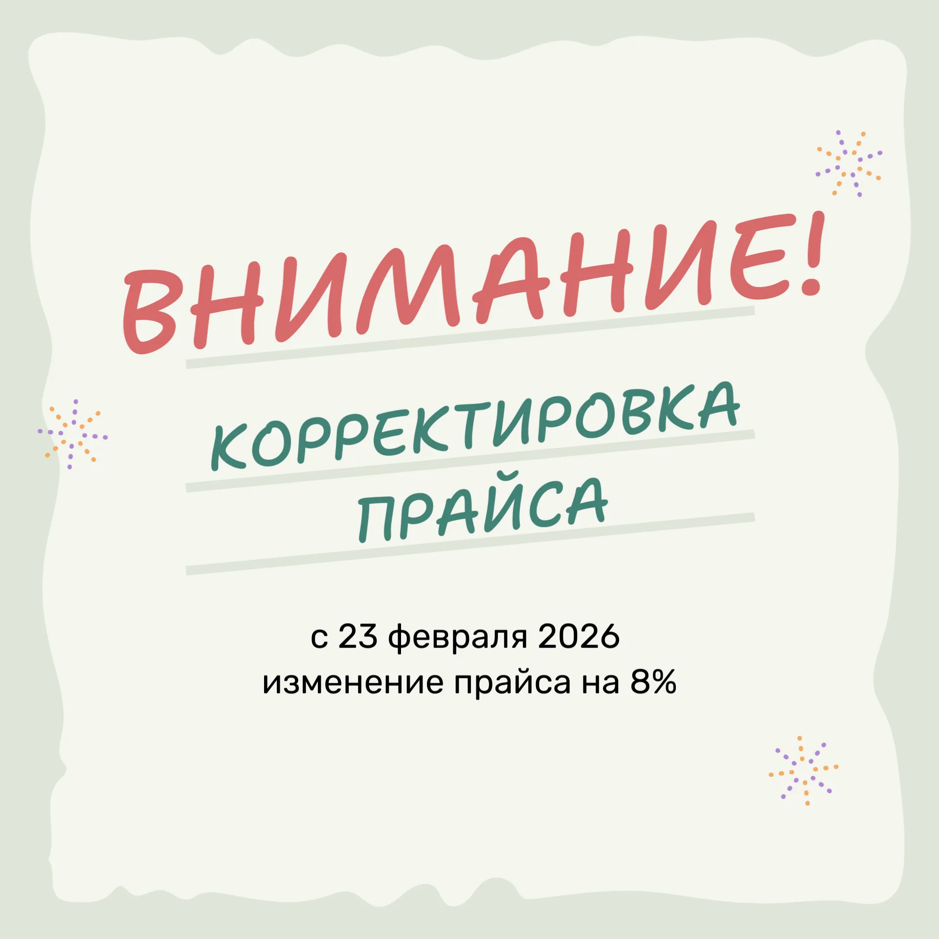 Корректировка цен на 8% с февраля 2026 Колумб