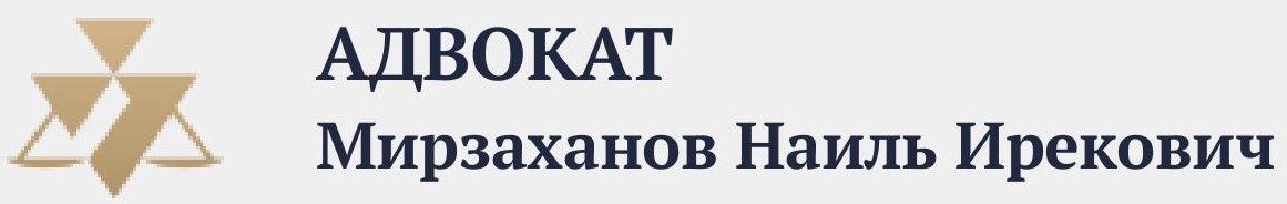 Адвокат Мирзаханов Наиль Ирекович