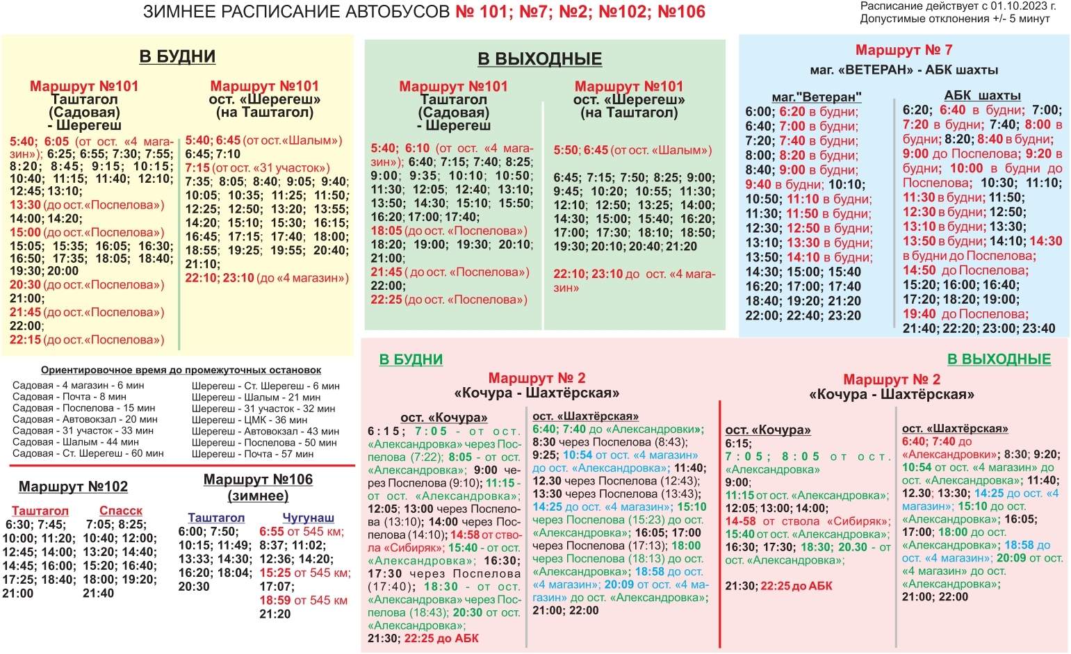 Карта автобусов таштагол 101. Расписание автобусов 113/66 Бобровский-Екатеринбург. 113 Автобус Бобровский Екатеринбург. Расписание 101 Шерегеш Таштагол. 113 Автобус расписание Бобровский Екатеринбург.