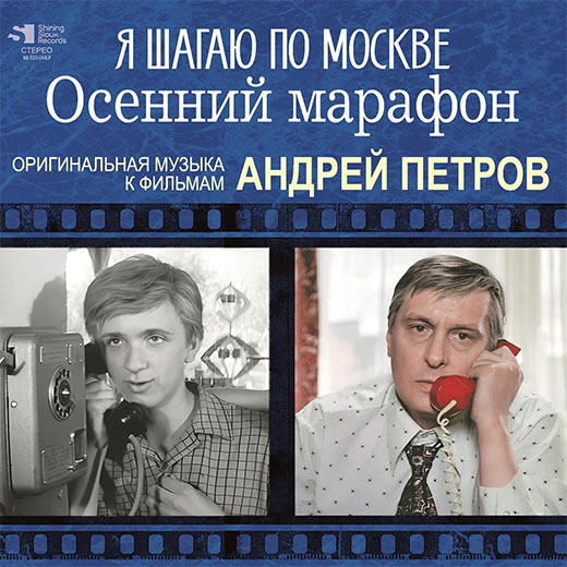 Андрей Петров — Я Шагаю По Москве, Осенний Марафон