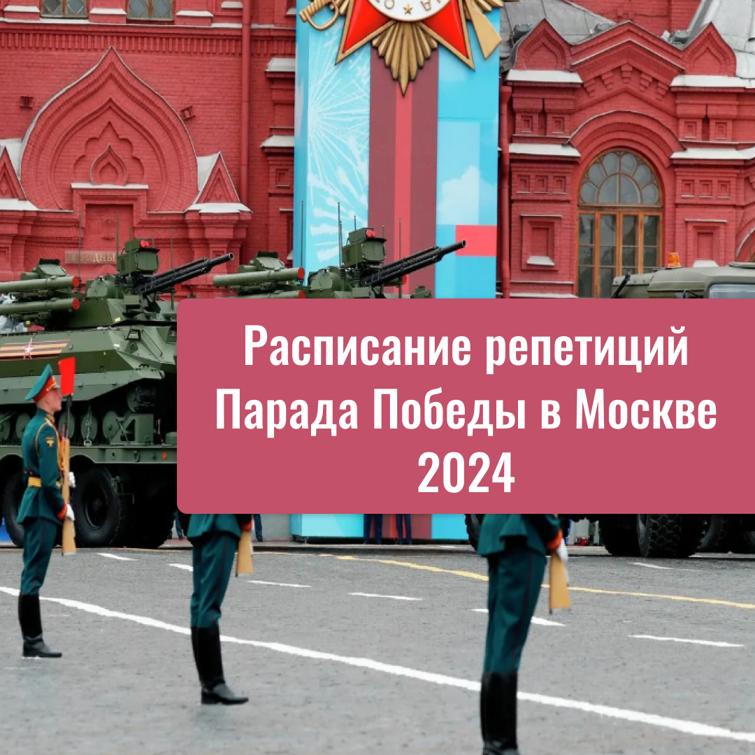 Расписание репетиций Парада Победы в Москве 2024