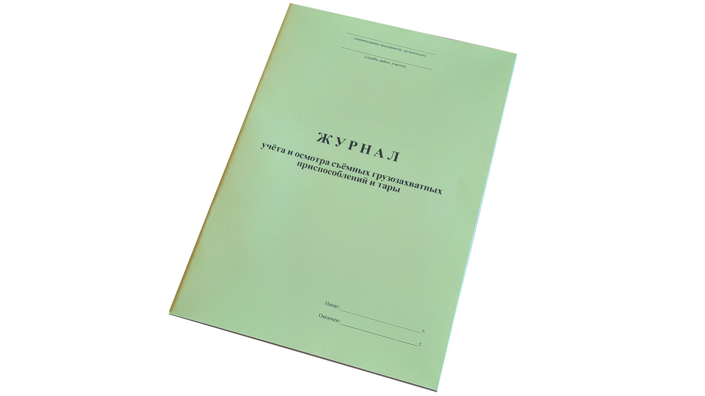 Журнал учета и осмотра съемных грузозахватных приспособлений и тары образец