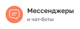 Мессенджеры и чат-боты