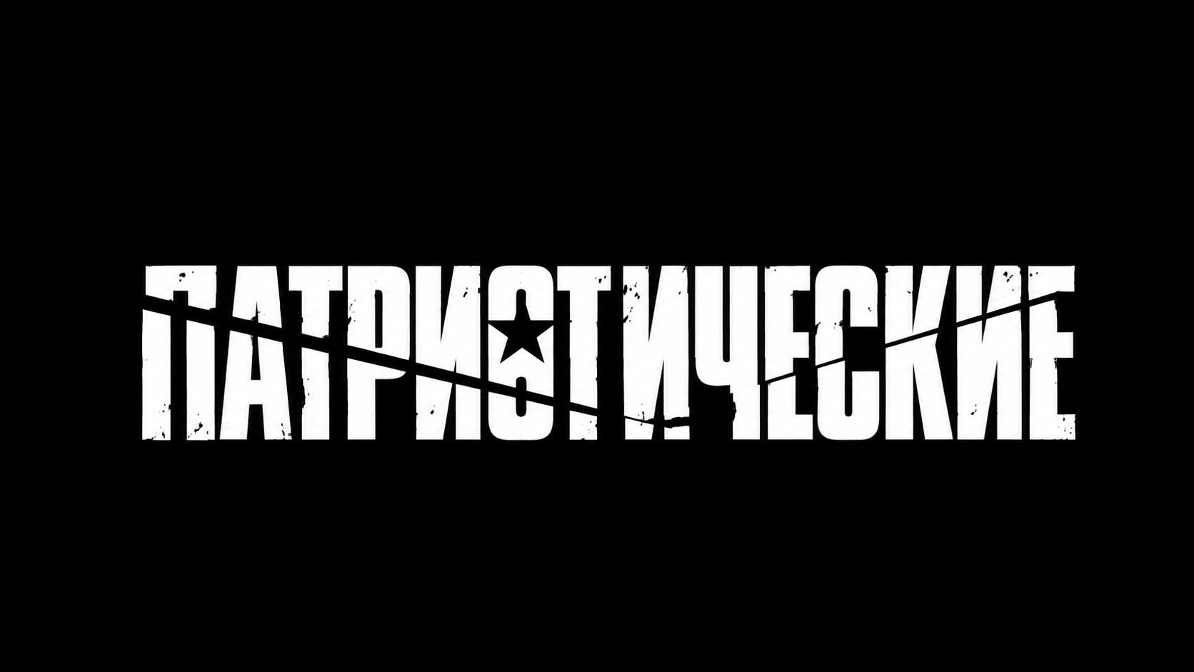 ПАТРИОТ НЕМЕКОМЕ