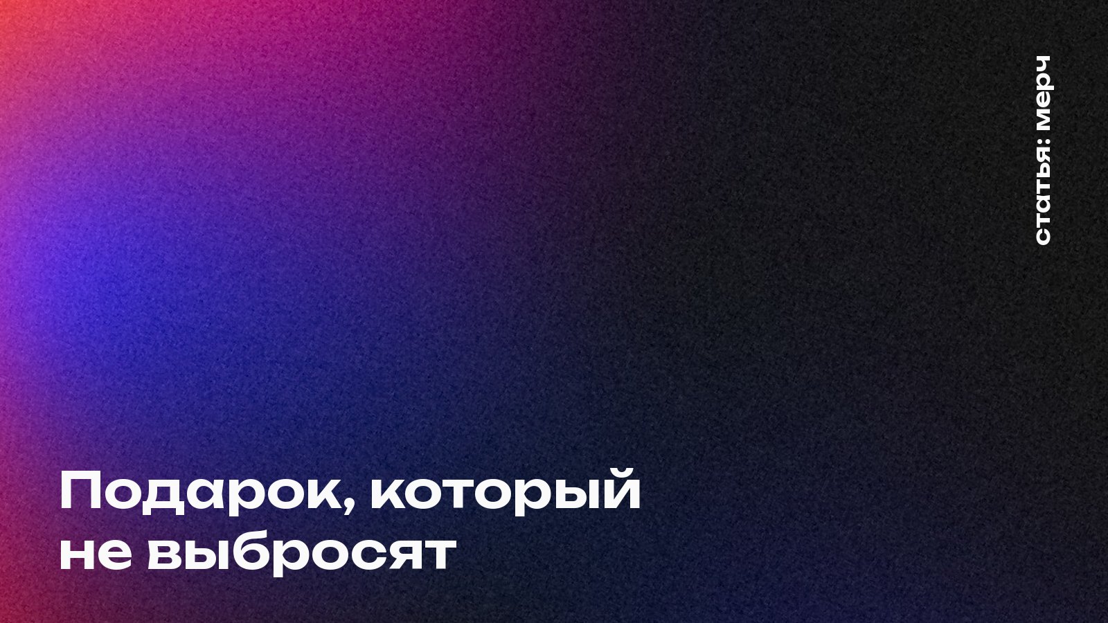 Подарок, который не выбросят